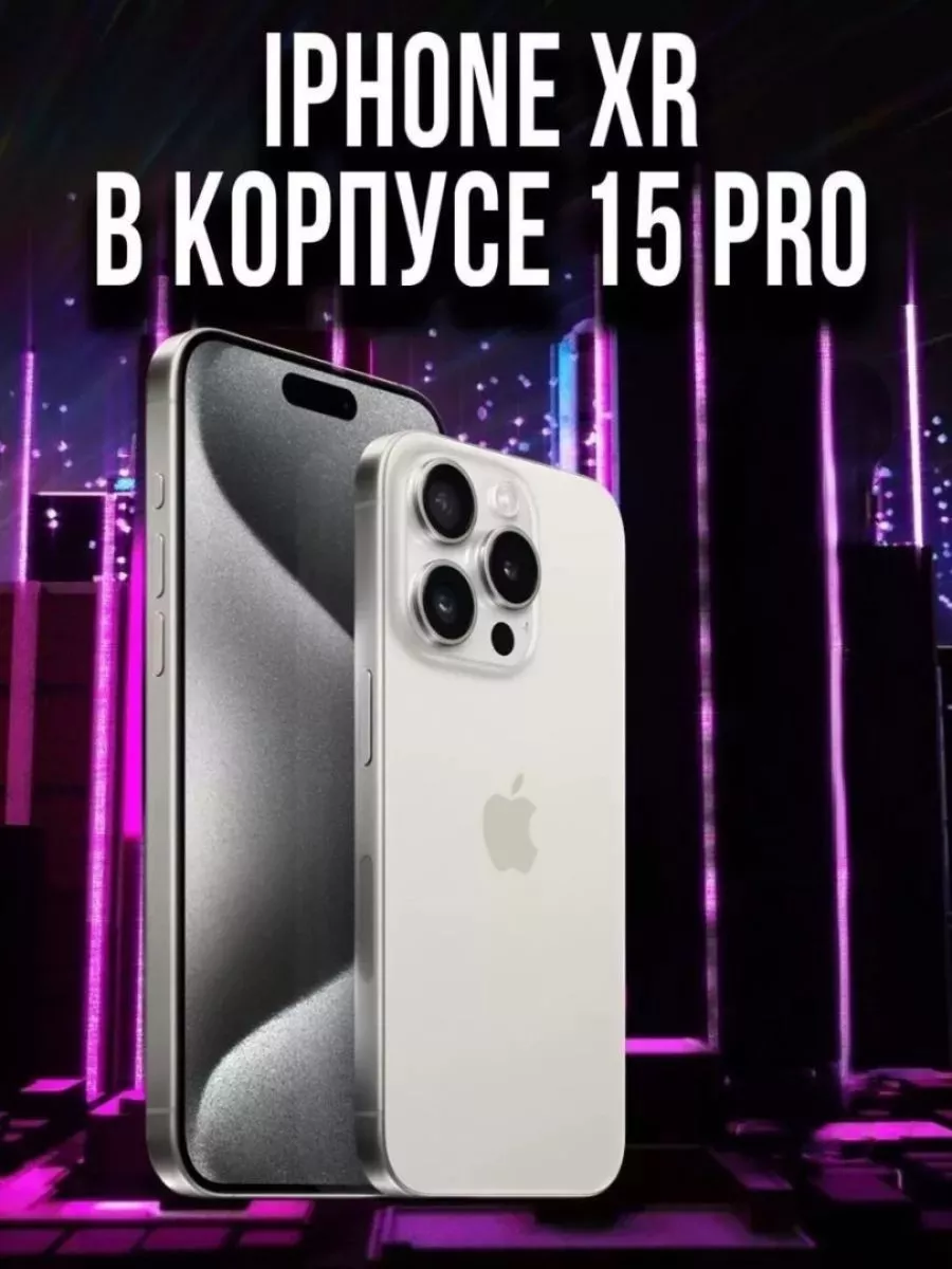 Lumis Смартфон Apple iPhone XR в корпусе 15 Pro 128GB