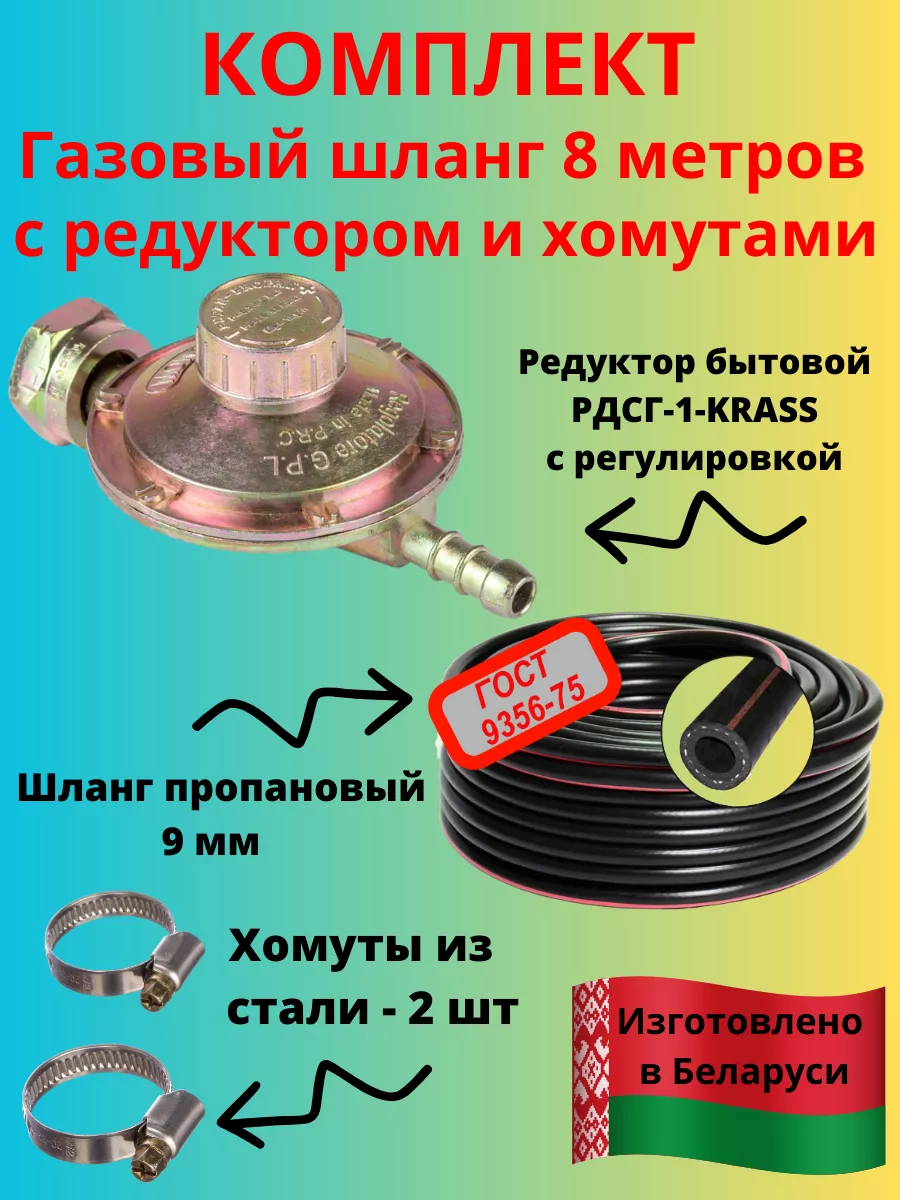 Газовое оборудование Шланг пропановый 9мм - 8 метров c редуктором с  регулировкой