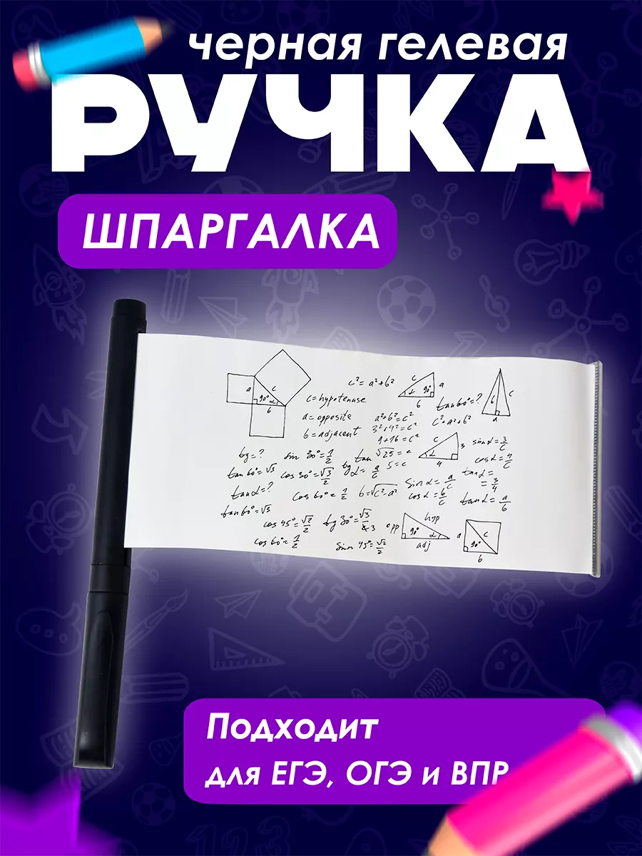 Ручка шпаргалка Шпора пиши стирай купить по цене 105 ₽ в интернет-магазине  Wildberries | 224085978