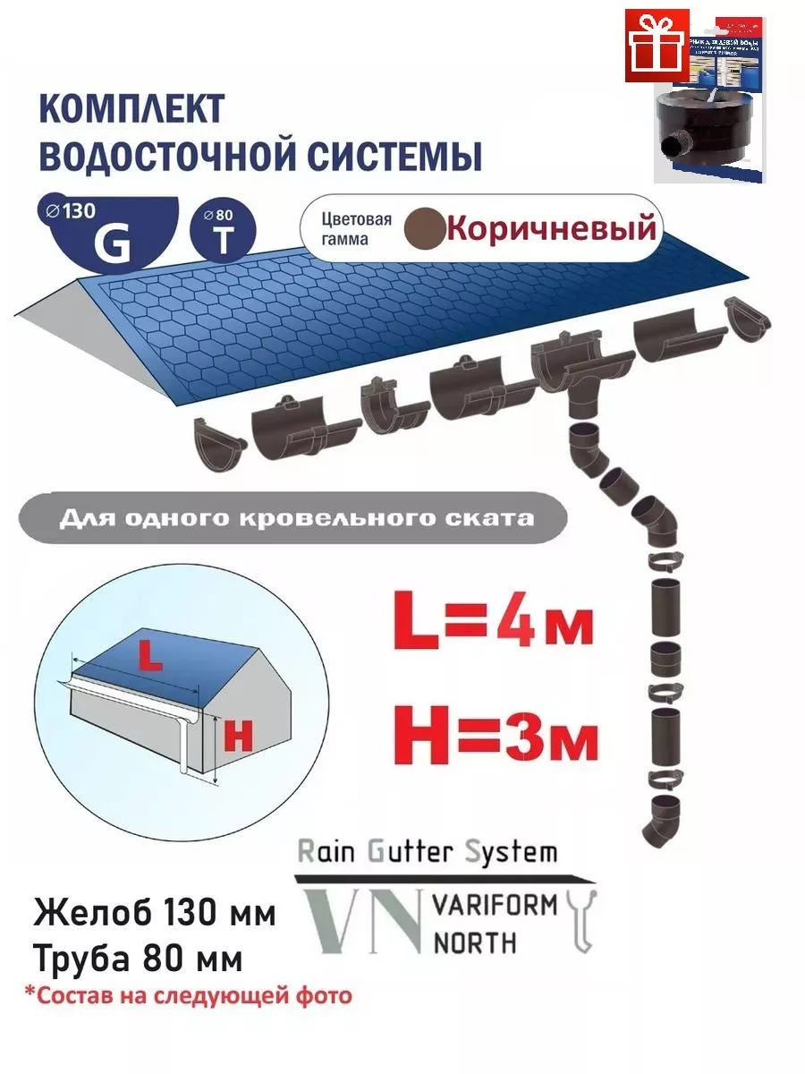 Комплект водосточной системы G130 80 на 4 метра крышу, кор Variform North  купить по цене 6 051 ₽ в интернет-магазине Wildberries | 224089965