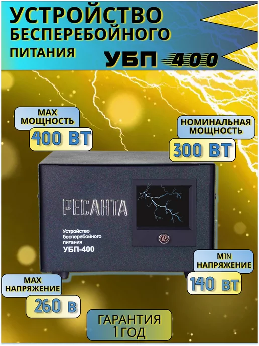 Ресанта Источник бесперебойного питания убп-400