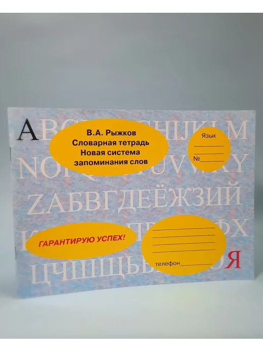 Кнорус Словарная тетрадь. Новая система запоминания слов