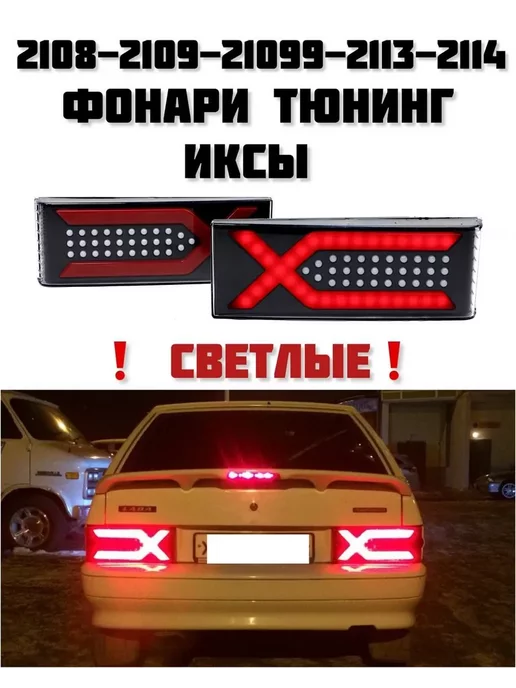 Задние Фары Ваз 2109