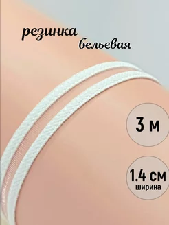 Резинка для шитья бельевая ажурная 1,4 см МЯТТА ШВЕЙ 224203205 купить за 253 ₽ в интернет-магазине Wildberries