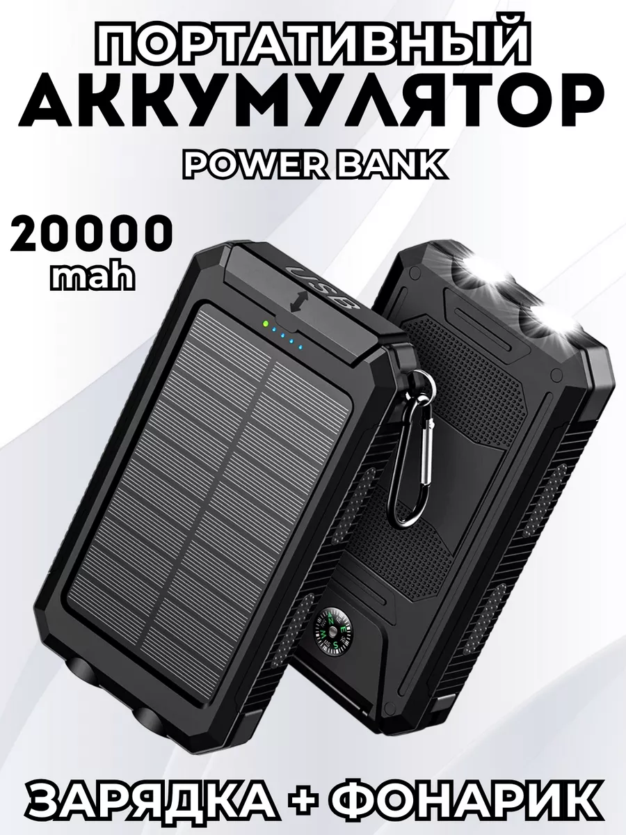 Портативные солнечные аккумуляторы (Power Bank)