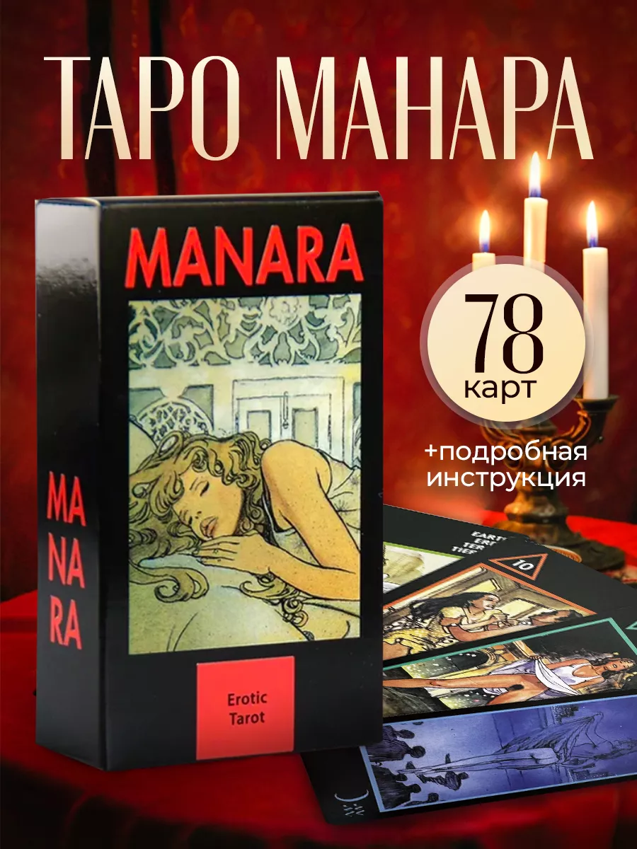 Карты Таро Манара (Эротическое таро) (78 карт) (ил.Мило Манары)