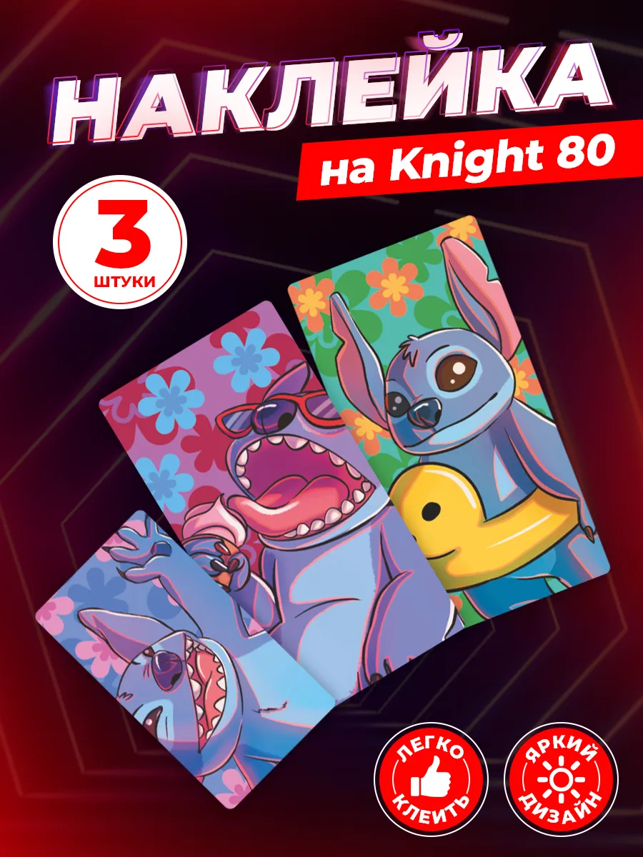 Stickeria Наклейки, Лило и Стич Lilo & Stitch для Knight 80 3шт