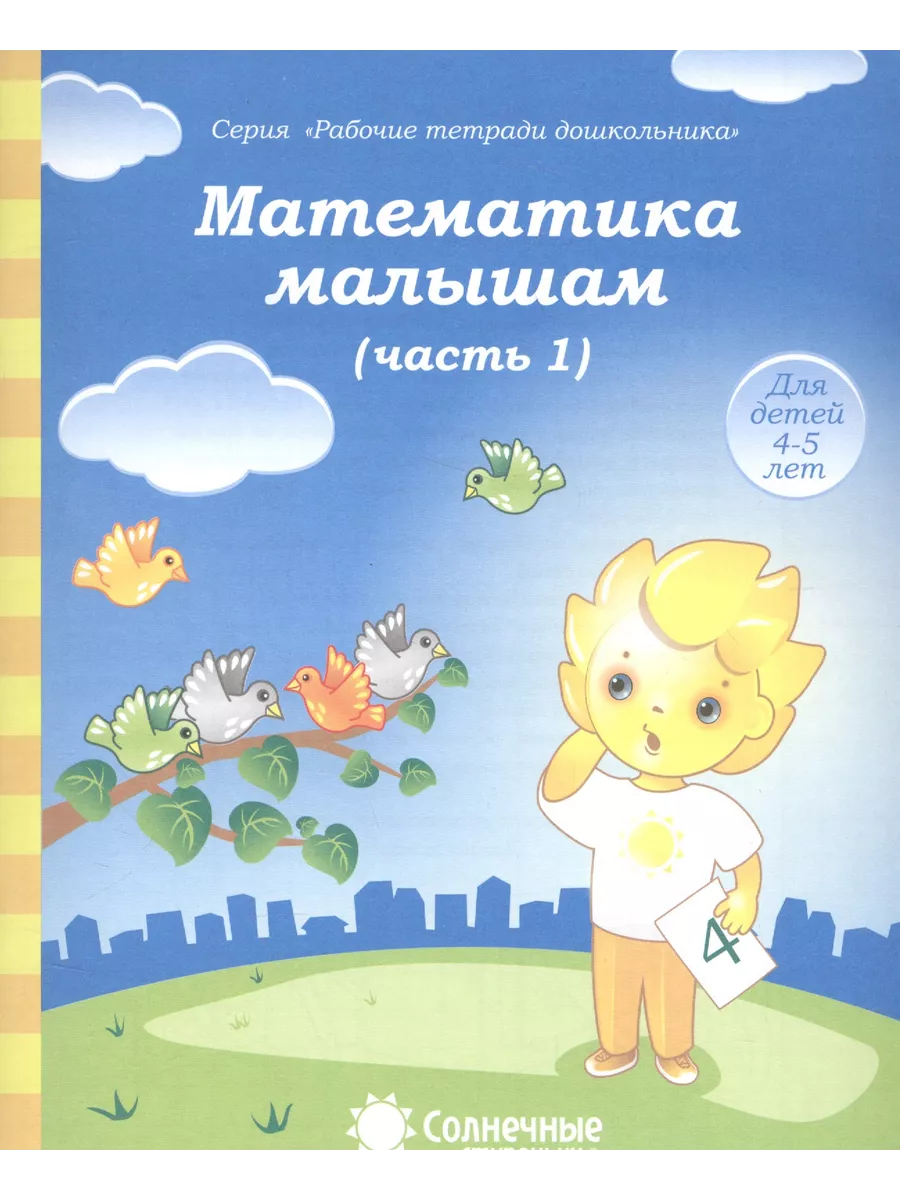 Дакота Математика малышам. Часть 1. Для детей 4-5 лет