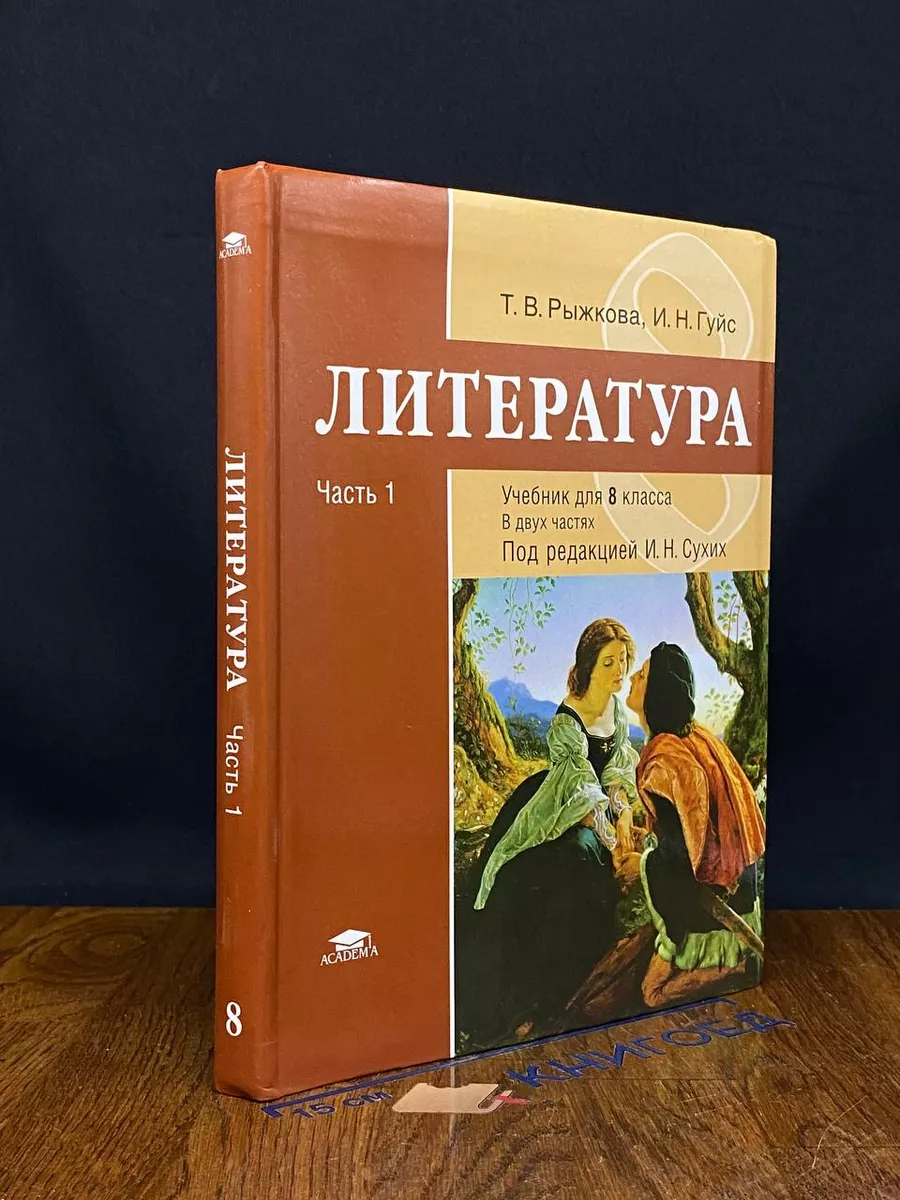 Литература. Учебник для 8 класса. Часть 1 Academia купить по цене 0 р. в  интернет-магазине Wildberries в Беларуси | 224376202