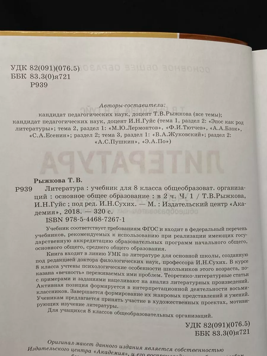 Литература. Учебник для 8 класса. Часть 1 Academia купить по цене 0 р. в  интернет-магазине Wildberries в Беларуси | 224376202