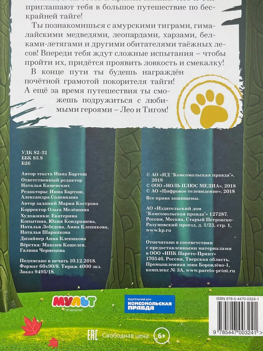 Лео и Тиг. Большая таежная история. Книга с заданиями Комсомольская правда  купить по цене 724 ₽ в интернет-магазине Wildberries | 224378878