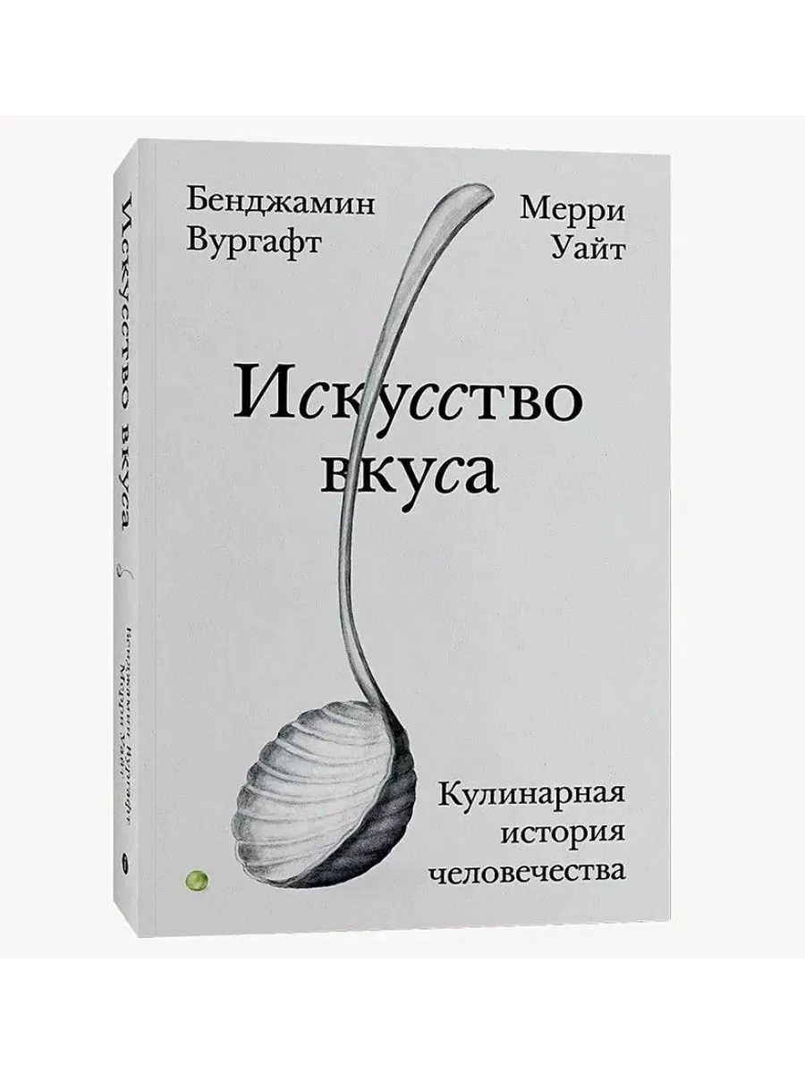 Искусство вкуса. Кулинарная история человечества Индивидуум купить по цене  637 ₽ в интернет-магазине Wildberries | 224386623