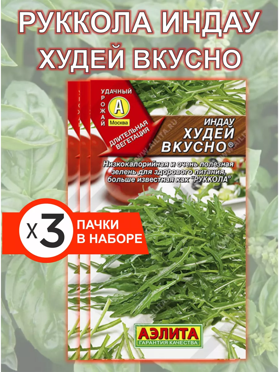 Семена рукколы (индау) Худей вкусно 3 шт RostAgro купить по цене 231 ₽ в  интернет-магазине Wildberries | 224389961