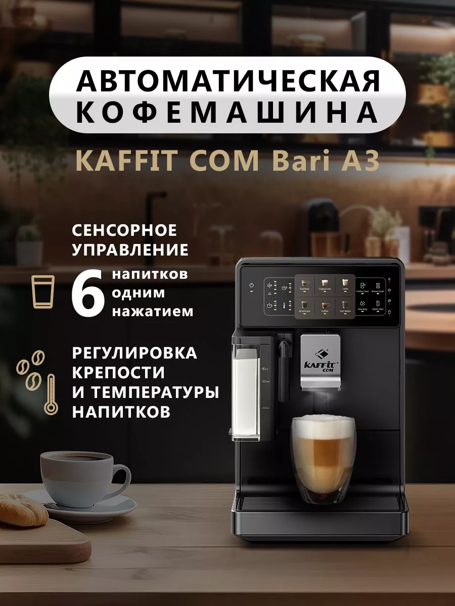 Кофемашина автоматическая Bari A3 Black KAFFIT COM купить по цене 35 991 ₽  в интернет-магазине Wildberries | 224409185