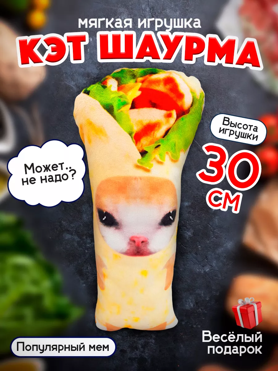 Мягкая игрушка мем Кот Шаурма 30 см плюшевый Malvina купить по цене 123 700  сум в интернет-магазине Wildberries в Узбекистане | 224410019