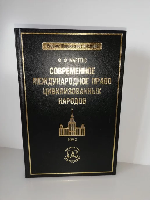 зерцало Современное международное право цивилизованных народов. Т. 2