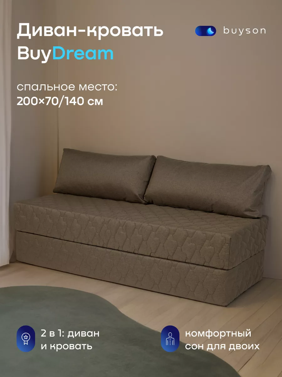 Бескаркасный диван-кровать, BuyDream 142х200 см (рогожка) Buyson купить по  цене 21 861 ₽ в интернет-магазине Wildberries | 224443360