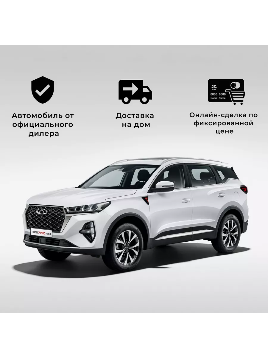 TIGGO 7 Pro Max 1.5T СVT Prestige (белый) CHERY купить по цене 2 530 000 ₽  в интернет-магазине Wildberries | 224478052