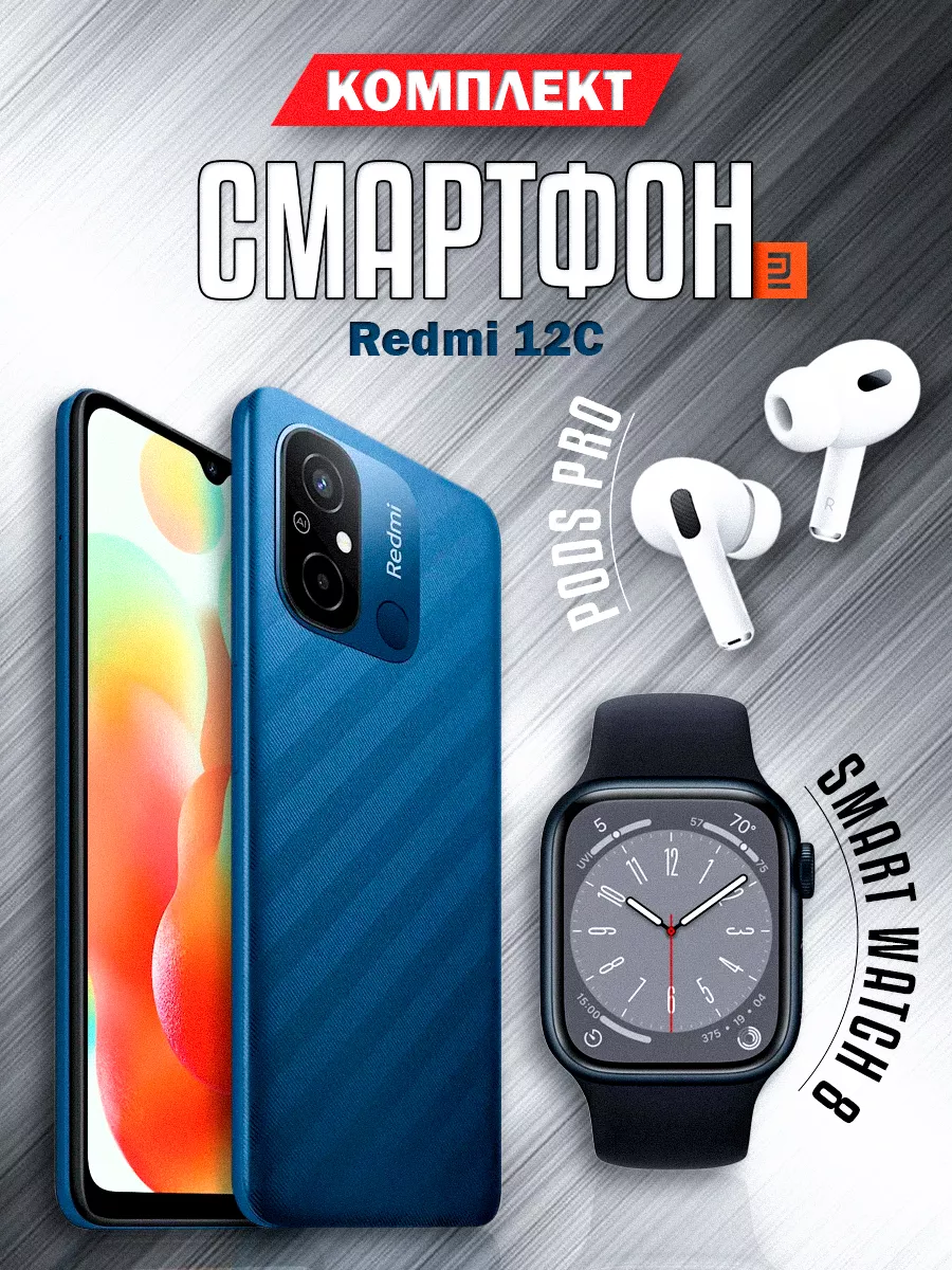 Redmi Смартфон Xiaomi 12C 4 64GB + Смарт часы + Наушники