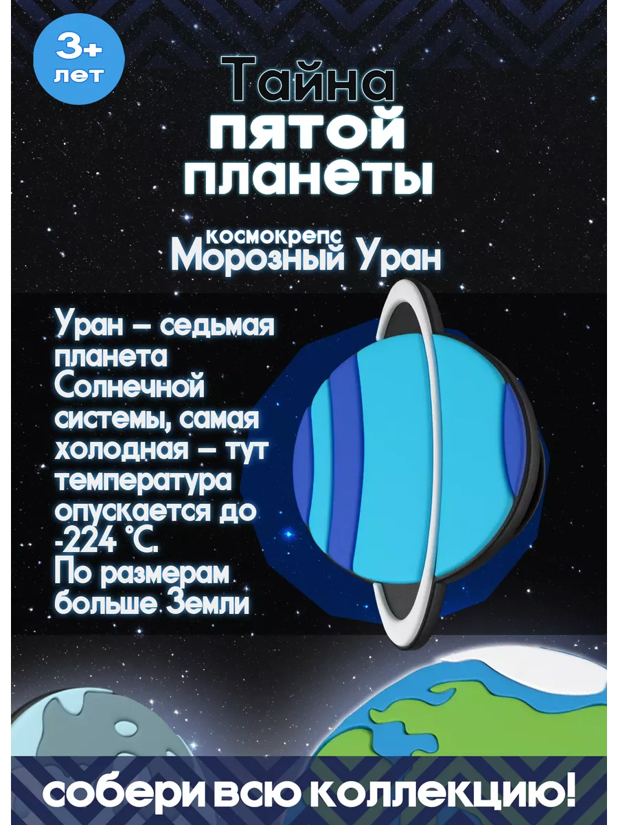 Космокрепс Морозный Уран Тайна пятой планеты купить по цене 251 ₽ в  интернет-магазине Wildberries | 224487015