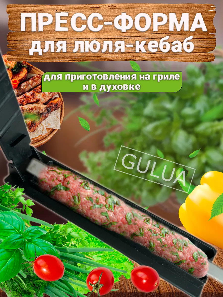 Форма для люля кебаб GULUA купить по цене 400 ₽ в интернет-магазине  Wildberries | 224529249