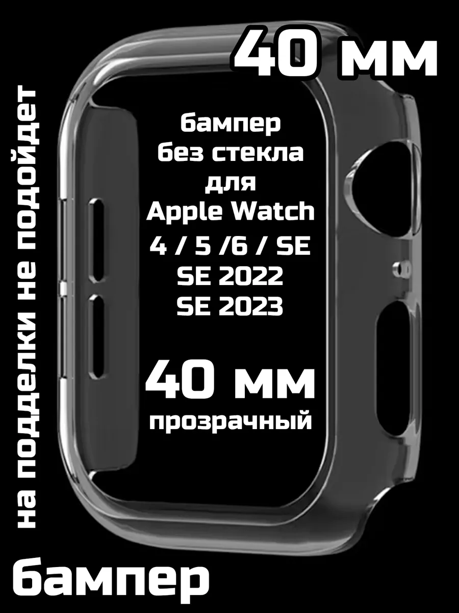 Сириус Бизнес Бампер для Apple Watch 4 5 6 SE SE2022 2023 40 мм без стекла