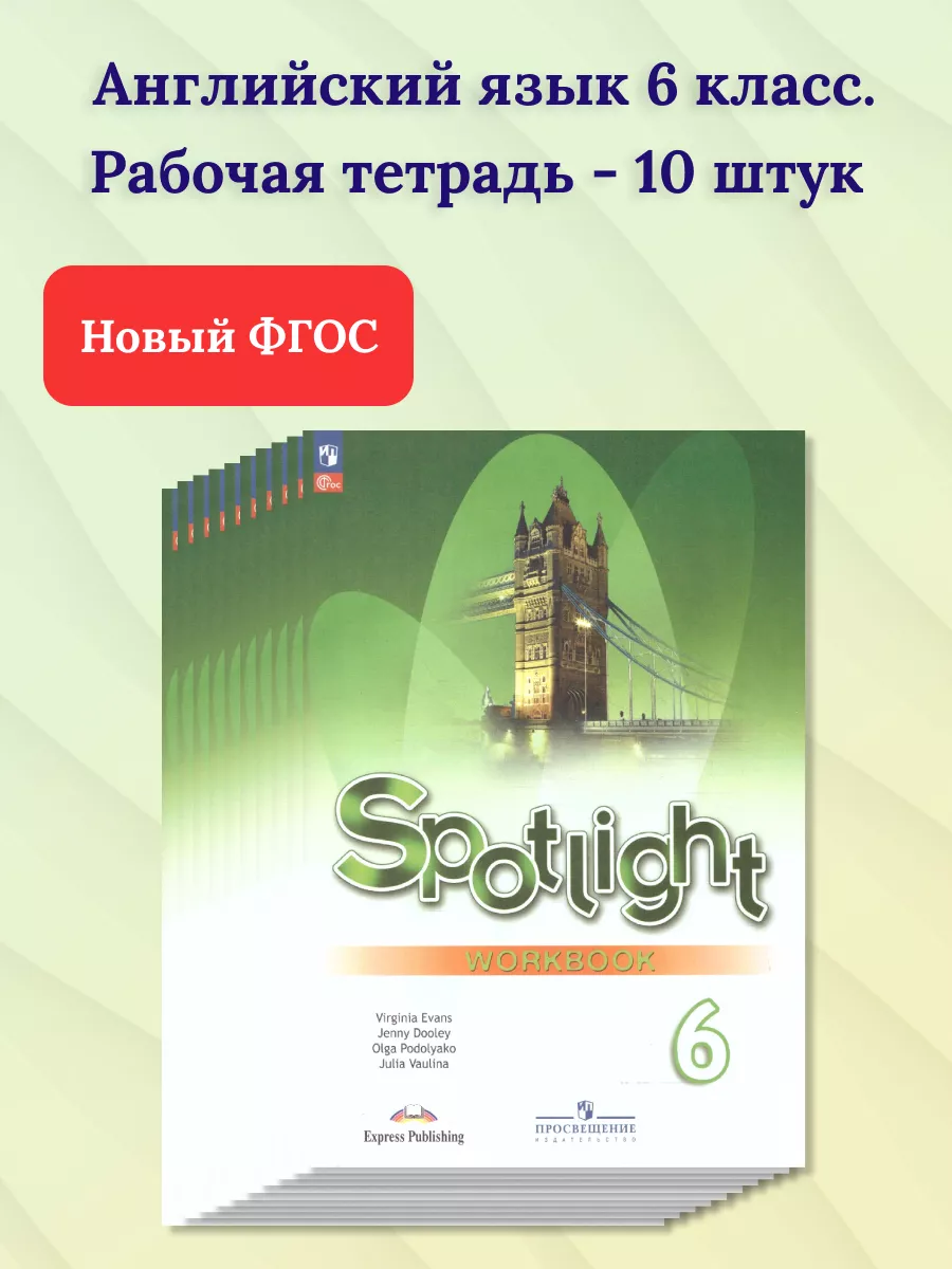 Просвещение Набор 10 штук. Английский язык 6 класс. Рабочая тетрадь.ФГОС