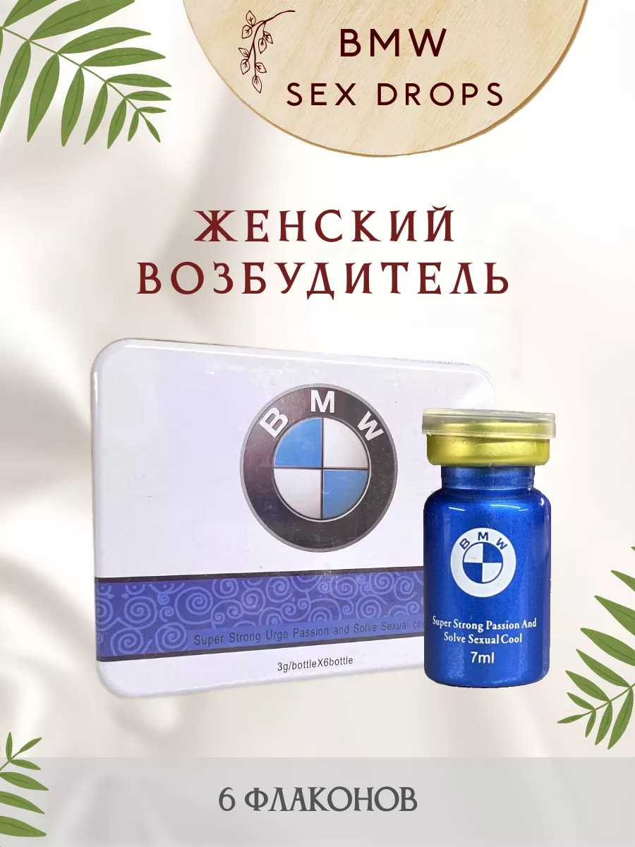 BMW SEX DROPS Возбуждающие капли 9 флаконов