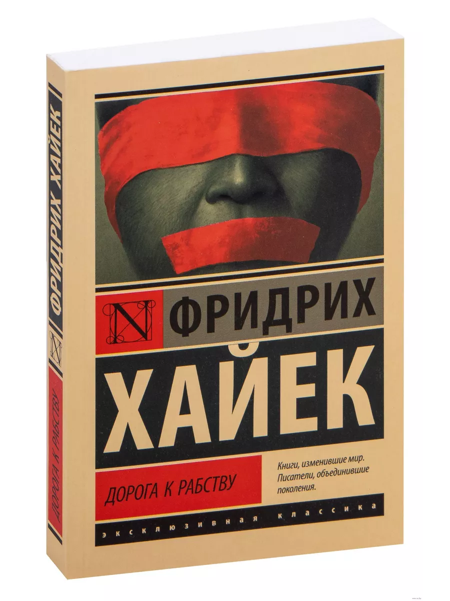 Дорога к рабству Издательство АСТ купить по цене 387 ₽ в интернет-магазине  Wildberries | 224656036
