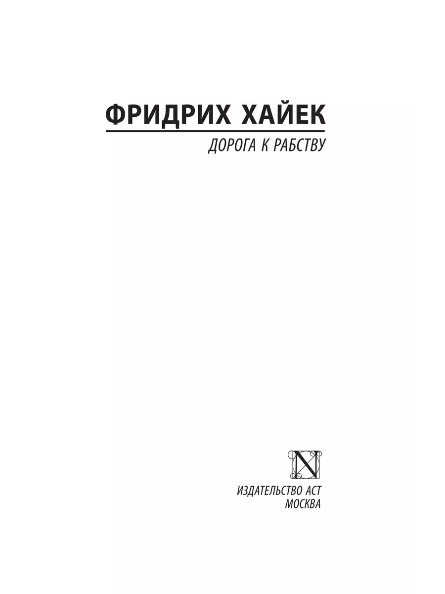 Дорога к рабству Издательство АСТ купить по цене 387 ₽ в интернет-магазине  Wildberries | 224656036