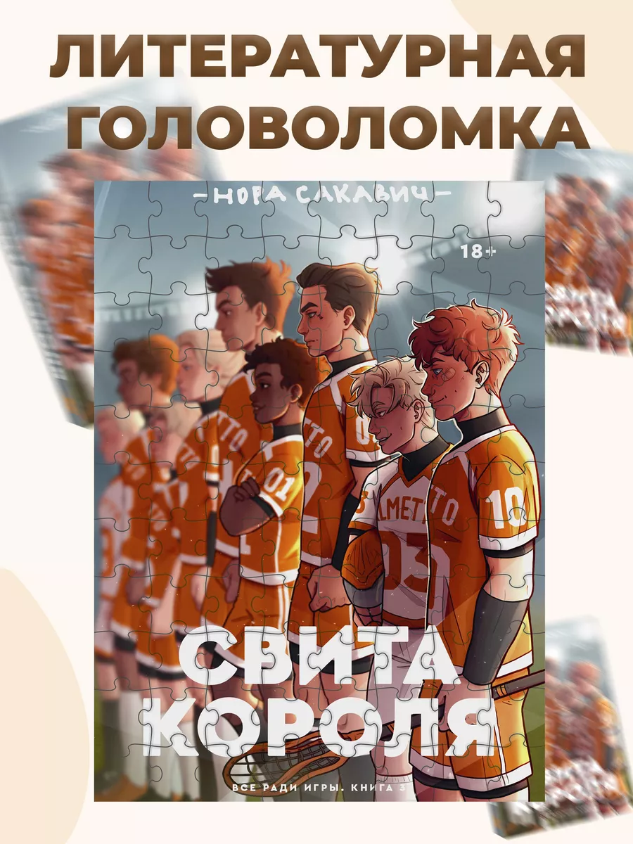 Пазл все ради игры свита короля REXTERRIOR купить по цене 151 800 сум в  интернет-магазине Wildberries в Узбекистане | 224701544