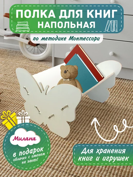 WoodVision Детская напольная полка для книг и игрушек именная Милана