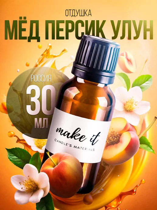 make it Отдушка для свечей и мыла косметическая ароматизатор