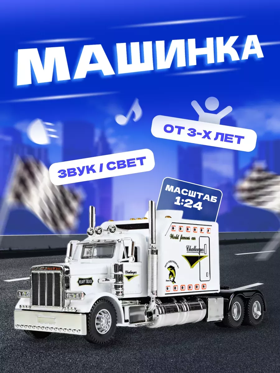 Детские металлические машинки Машинка металлическая Тягач Heavy Truck 24 см  1 24