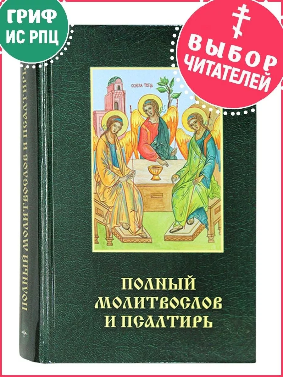 Молитвы о умножении любви и искоренении ненависти и всякой злобы - Молитвослов