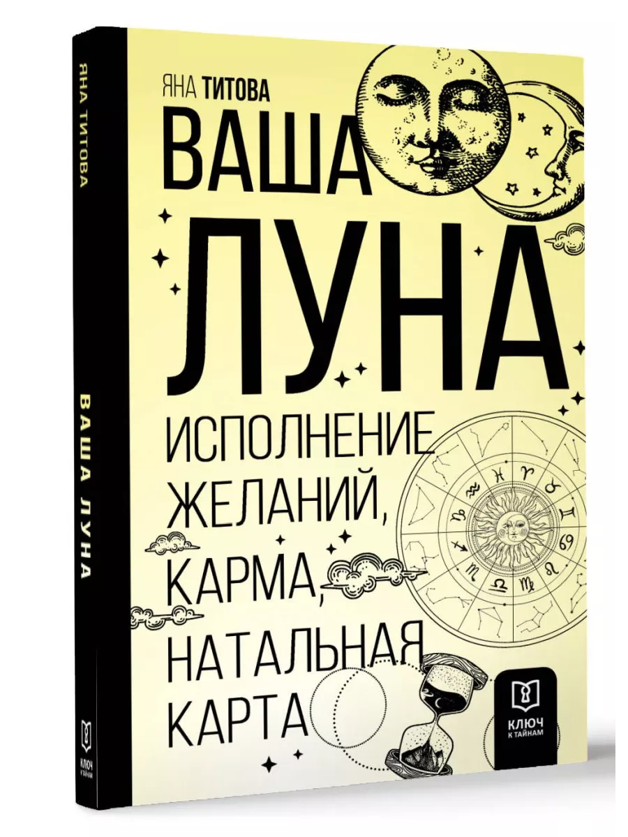 Издательство АСТ Ваша Луна. Исполнение желаний, карма, натальная карта