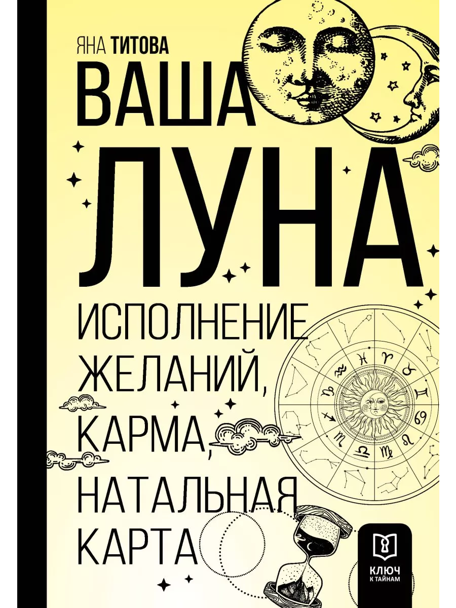 Издательство АСТ Ваша Луна. Исполнение желаний, карма, натальная карта