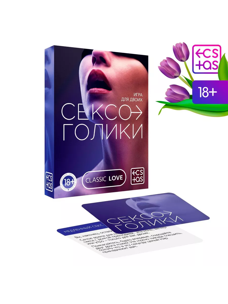 Ах да ох Секс игра для пар Сексоголики, 25 карт, 18+