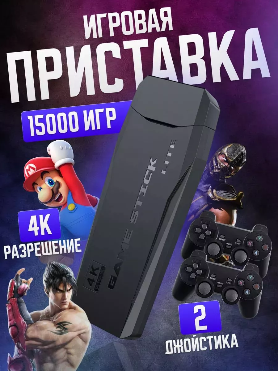 Game stick Игровая приставка консоль для детей и взрослых портативная