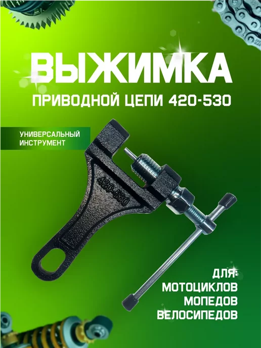 Выжимка (съемник) цепи - купить в интернет-магазине Velox