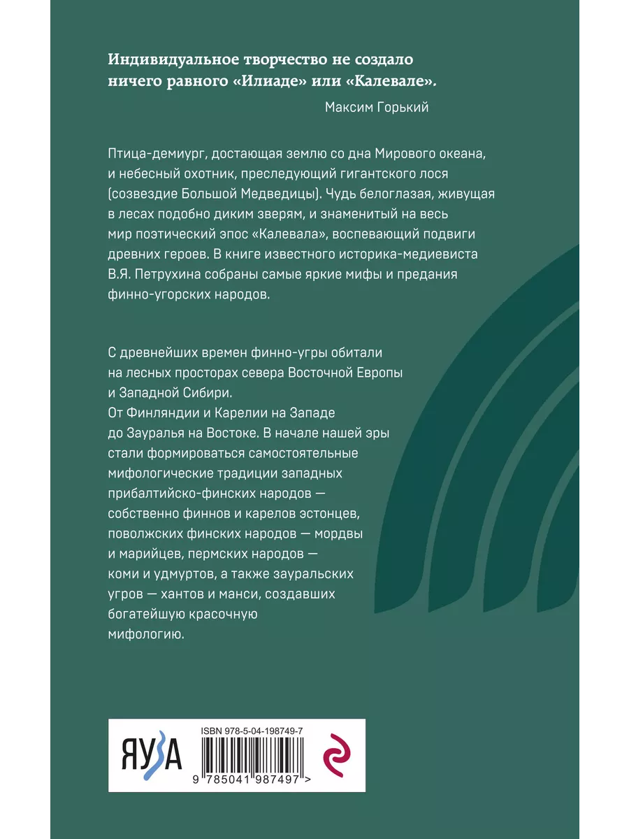 Эксмо Финно-угорская мифология. По следам Калевалы