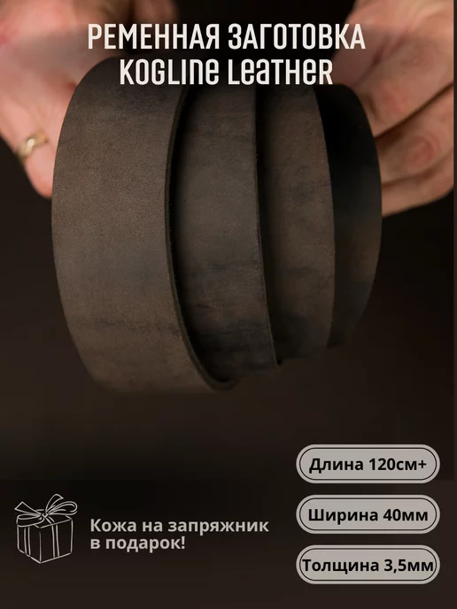 Leather_kogline Ременная заготовка из натуральной кожи, толщина 3,5 мм