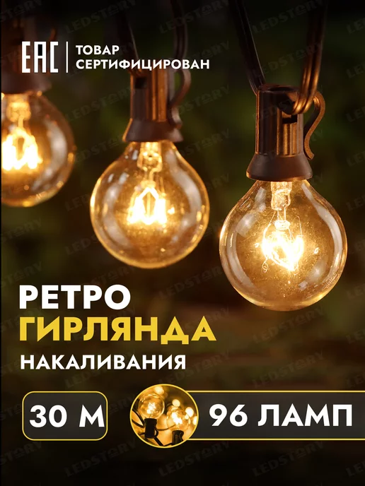 Ledstory Гирлянда лампочки уличная садовая ретро новогодняя 30 м