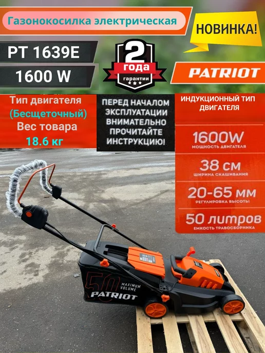 PATRIOT Газонокосилка электрическая PT 1639 E