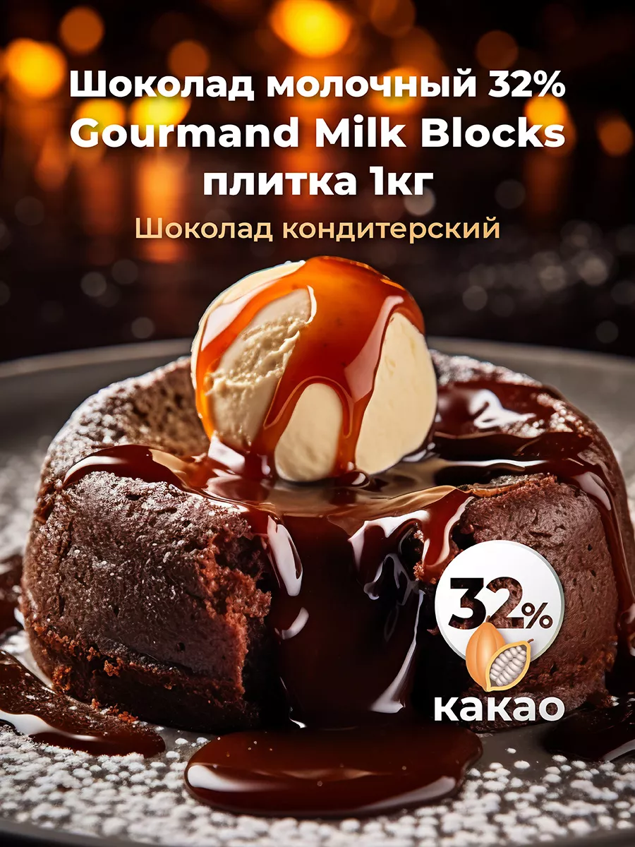 Шоколад кондитерский молочный 32% Gourmand Milk Blocks 1кг Master Martini  купить по цене 1 457 ₽ в интернет-магазине Wildberries | 224956569