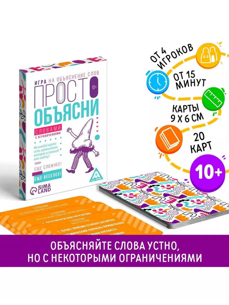 ЛАС ИГРАС Игра Просто объясни словами с ограничениями, 20 карт, 10+