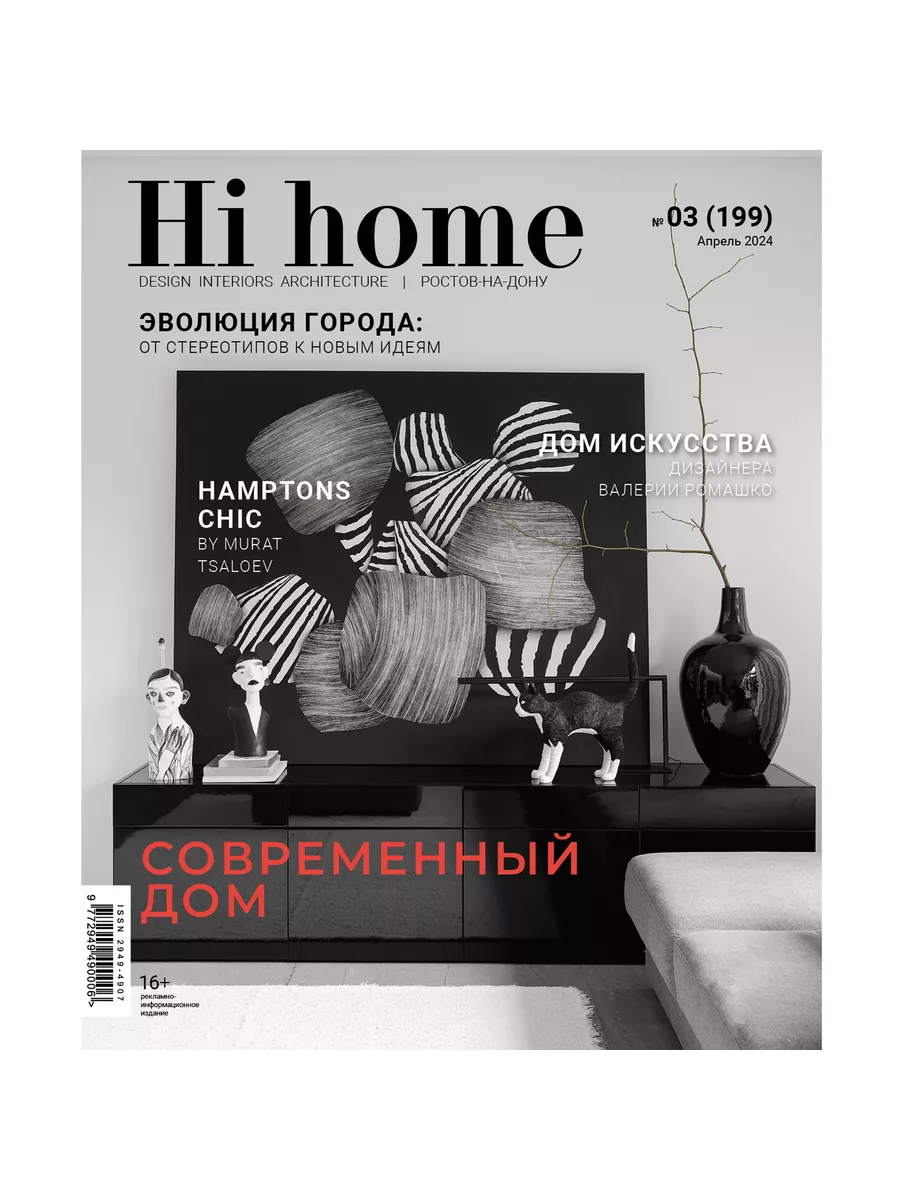 Hi home Интерьерный журнал Ростов-на-Дону, 03 (199) апрель