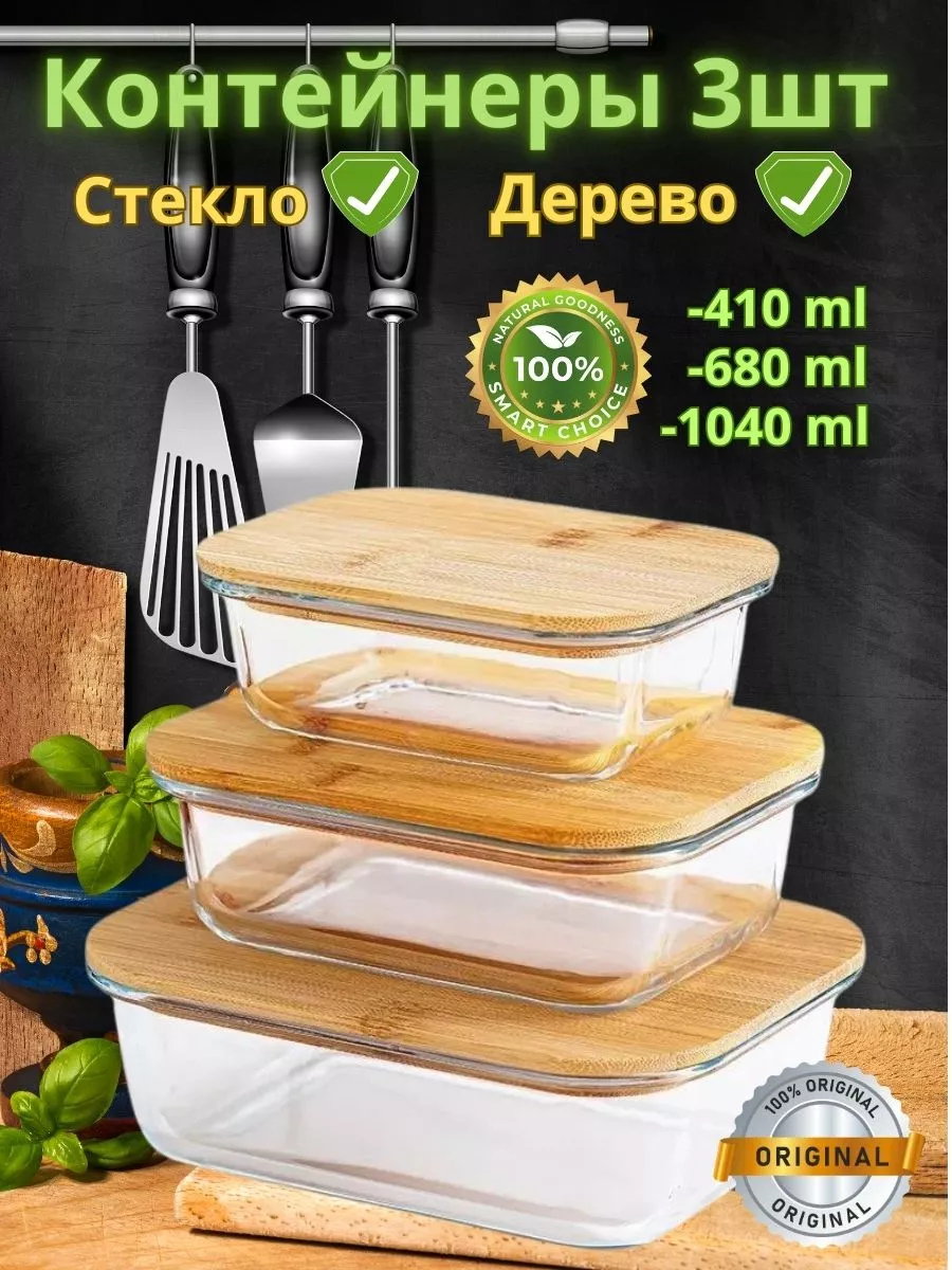 Контейнеры из стекла с деревянной крышкой СВЧ 3шт Товары для дома для кухни  контейнеры купить по цене 1 662 ₽ в интернет-магазине Wildberries |  225030666