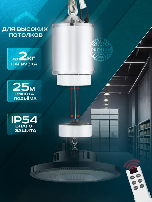 Ultra Light SW Лифт для люстры до 2 кг. 25м, с пультом ду