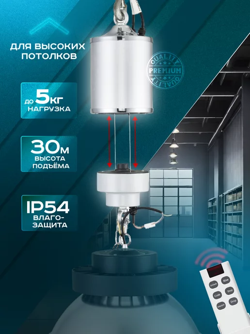 Ultra Light SW Лифт для люстры до 5 кг. 30м, с пультом ду